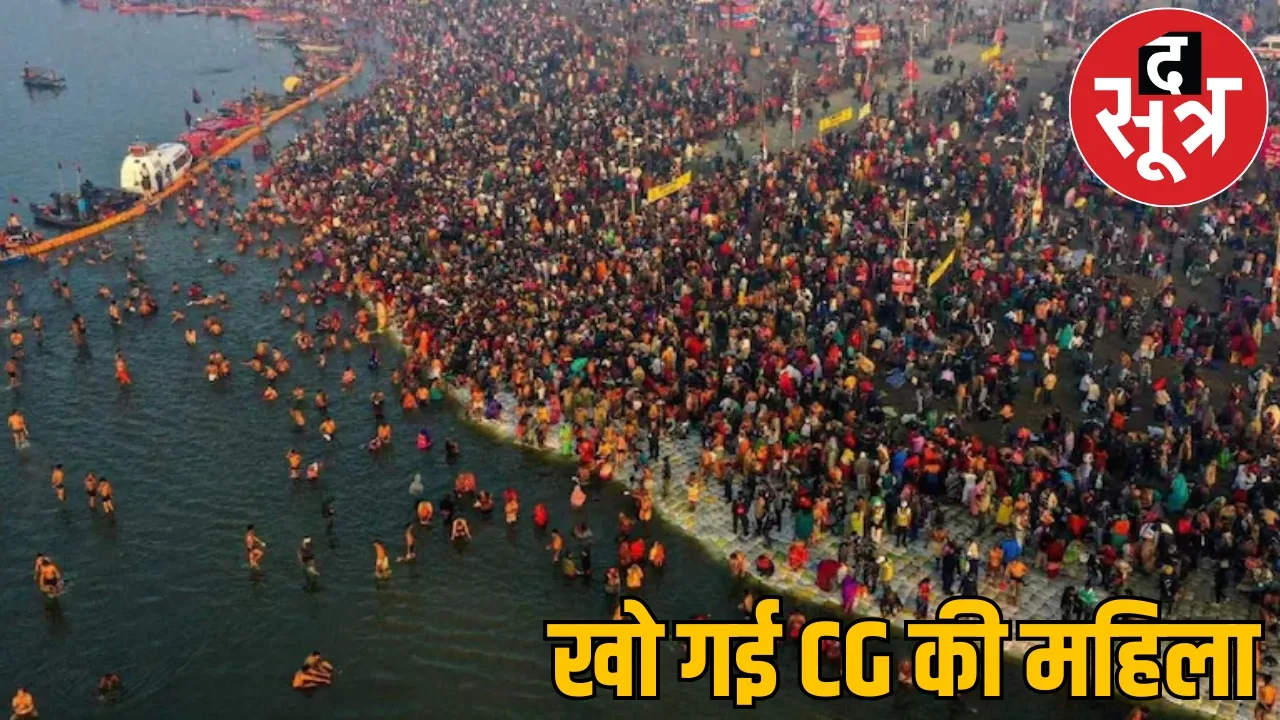 woman from Chhattisgarh went missing in Maha Kumbh