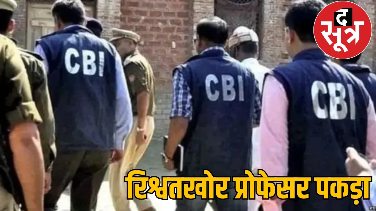 Bilaspur Central University professor Samarendra Nath Saha arrested by CBI the sootr