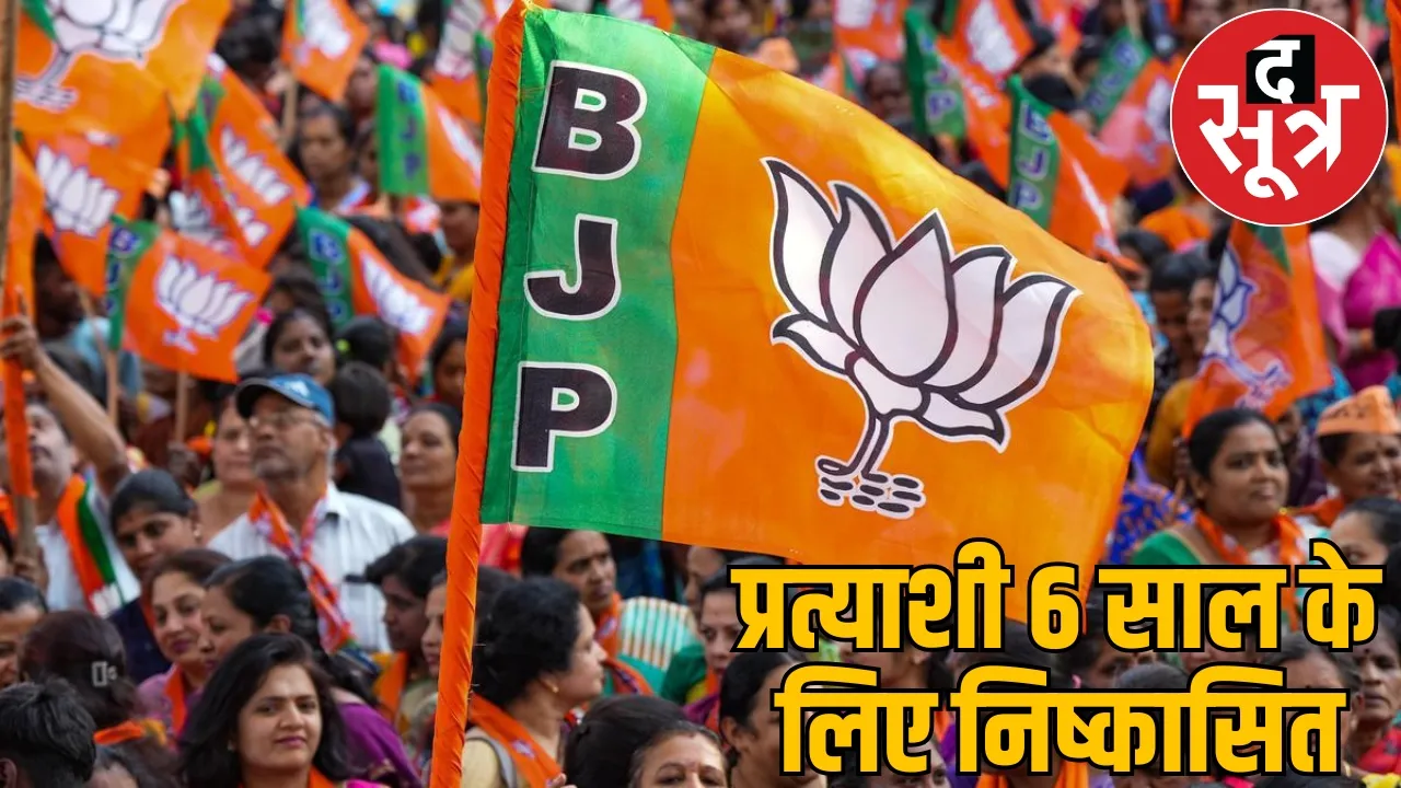 BJP expelled two big leaders from party