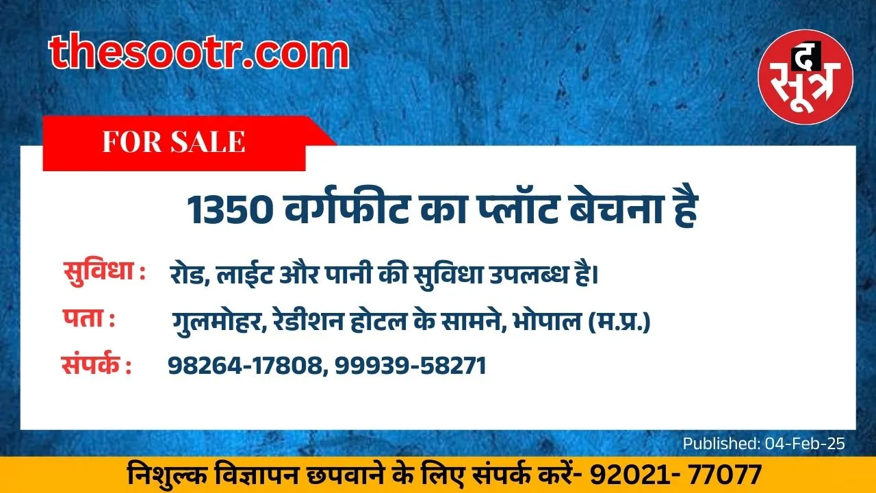 भोपाल में गुलमोहर, रेडीशन होटल के सामने 1350 वर्गफीट का प्लॉट बेचना है। अपना निशुल्क विज्ञापन छपवाने के लिए वाट्सएप नंबर 92021-77077 पर ऑफिस के(सुबह 9 से शाम 7 बजे) समय में अपनी जानकारी भेजें।