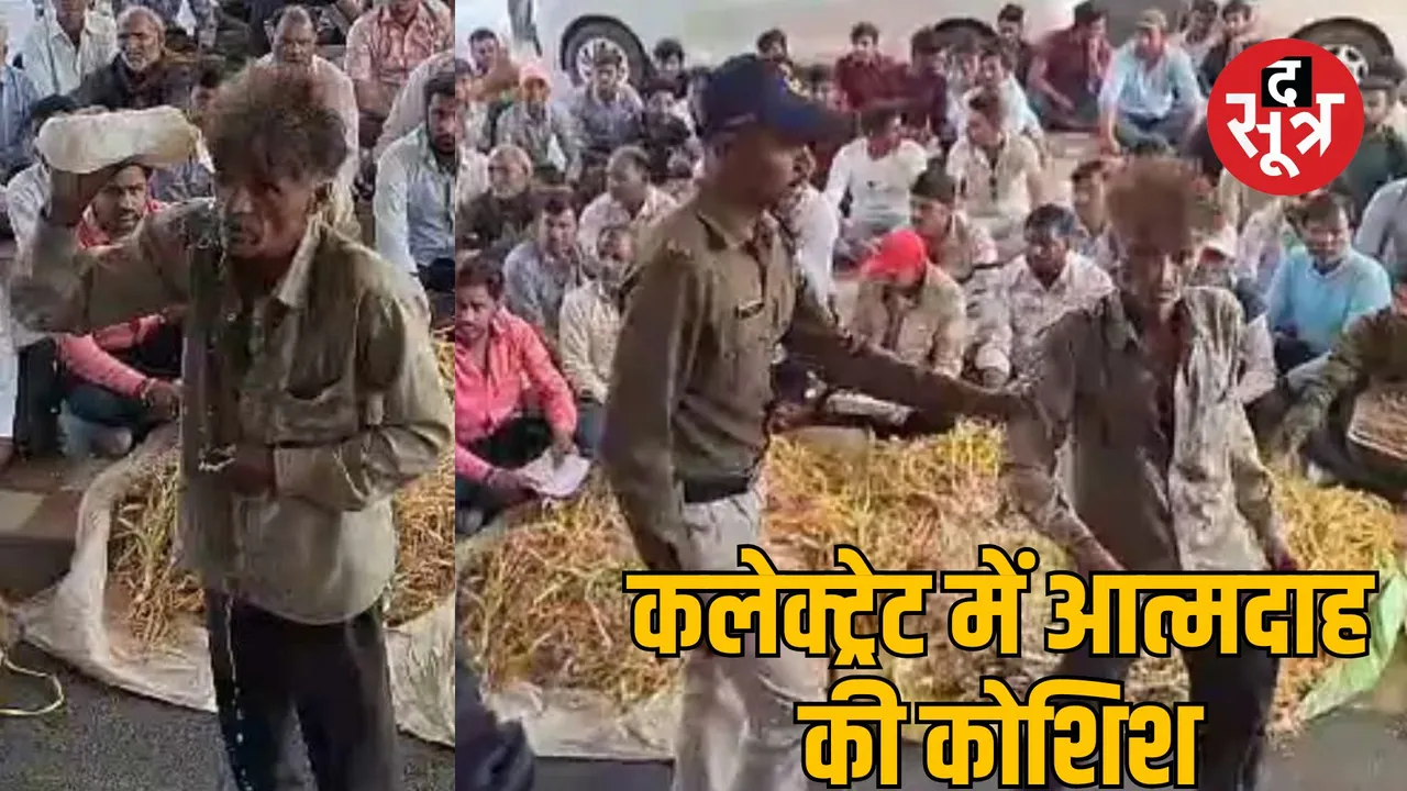 Ratlam Collectorate farmer tried to commit suicide