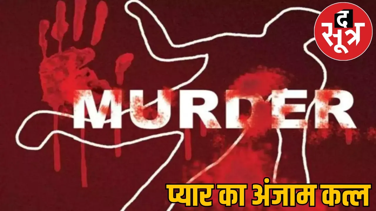 boyfriend killed his girlfriend strangled and burnt with acid raipur