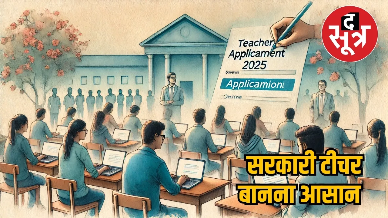 goverment teacher bharti