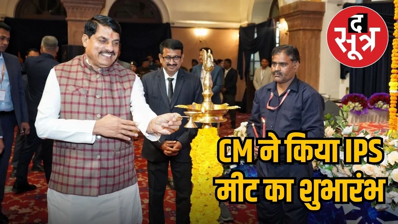 mp-ips-meet-inauguration-cm-mohan-yadav
