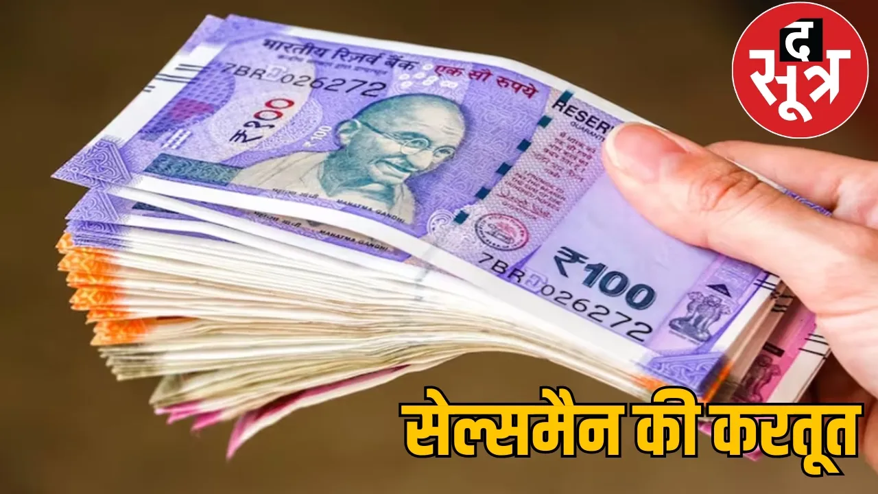 Cloth shop salesman fraud case Raipur the sootr