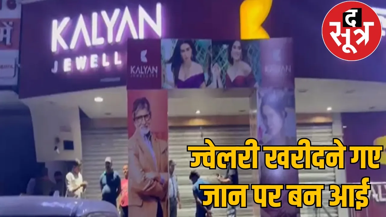 Kalyan Jewellers Showroom Incident Raipur the sootr
