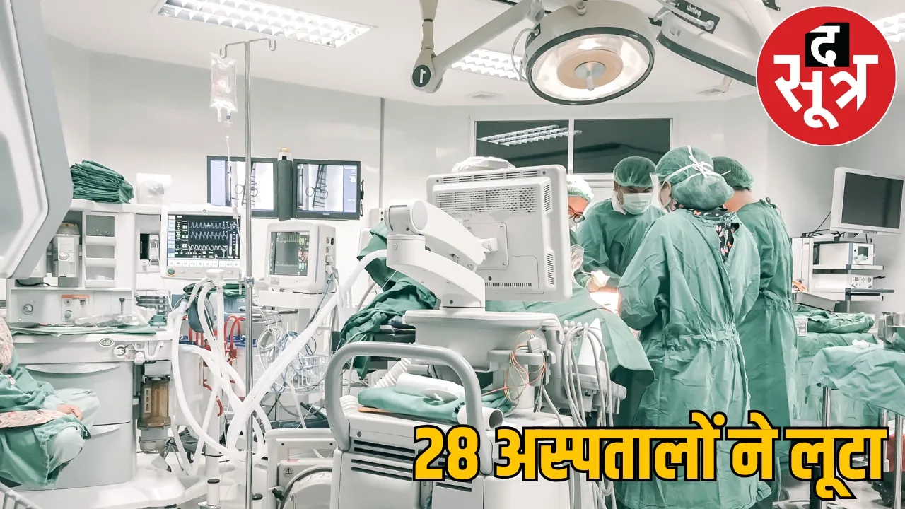 Big fraud private hospitals fake claims made under Ayushman Yojana