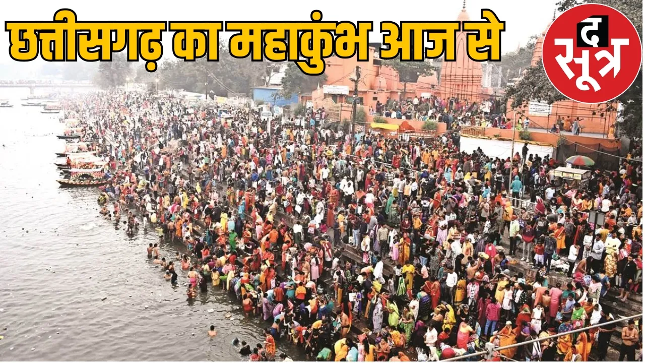 Rajim Kumbh Kalpa Fair 2025 the sootr