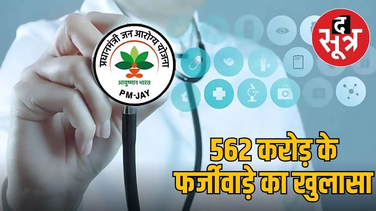 ayushman bharat yojana fraud mp