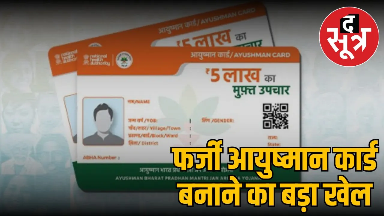 fake-ayushman-card