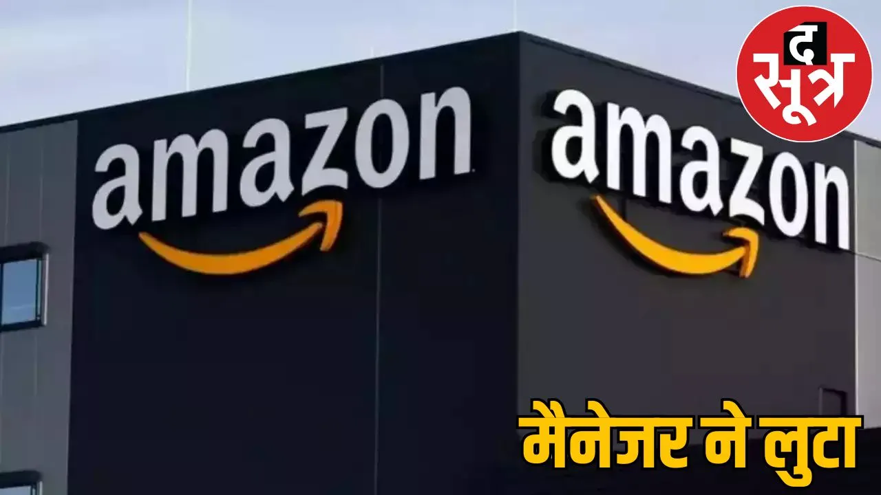 amazon senior manager looted lakh of rupees of customer raigarh