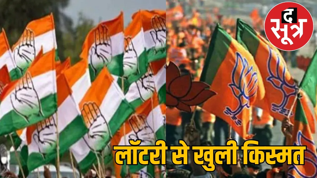 The winner was decided by lottery in Surajpur district the sootr