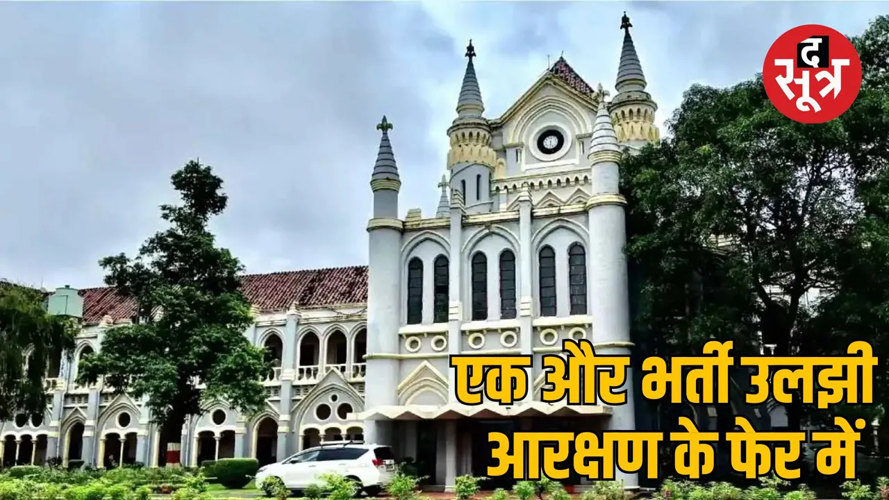 Jabalpur Rani Durgavati University Assistant Professor Recruitment Controversy