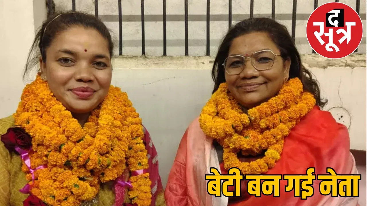 BJP MLA Renuka Singh daughter won the election the sootr