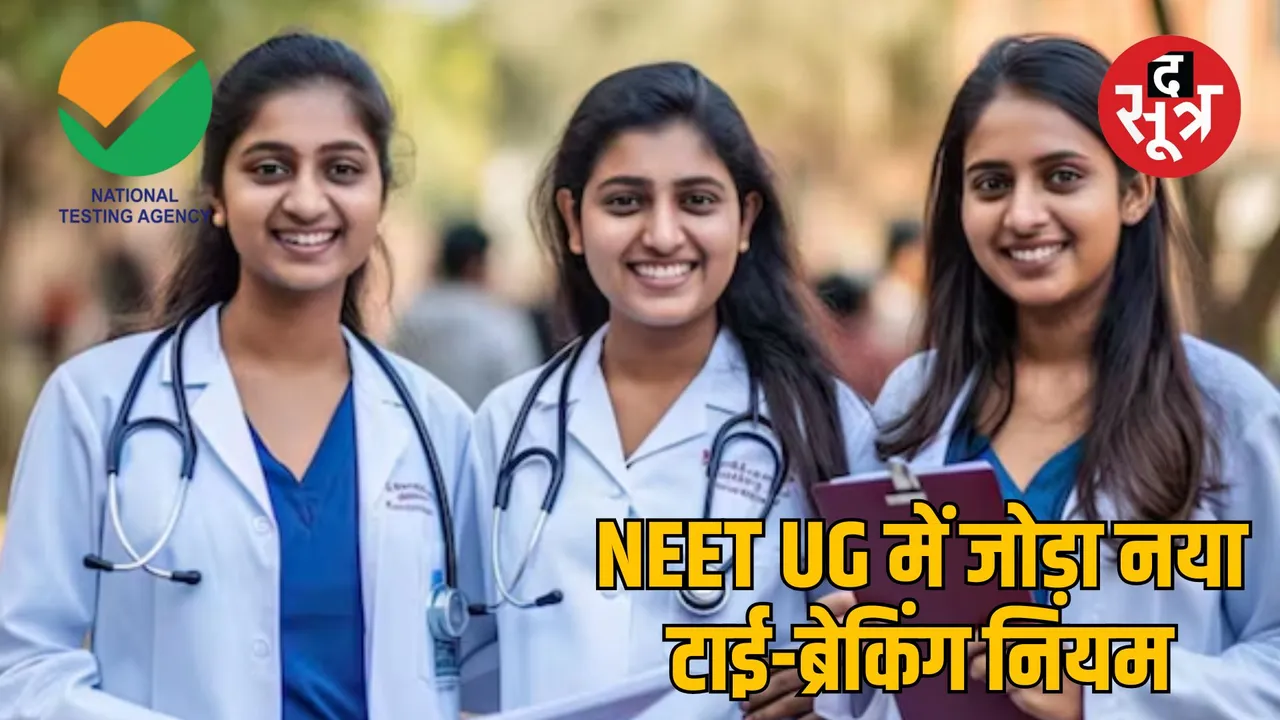 nta neet 2025 tie breaking rules new addition random process explained