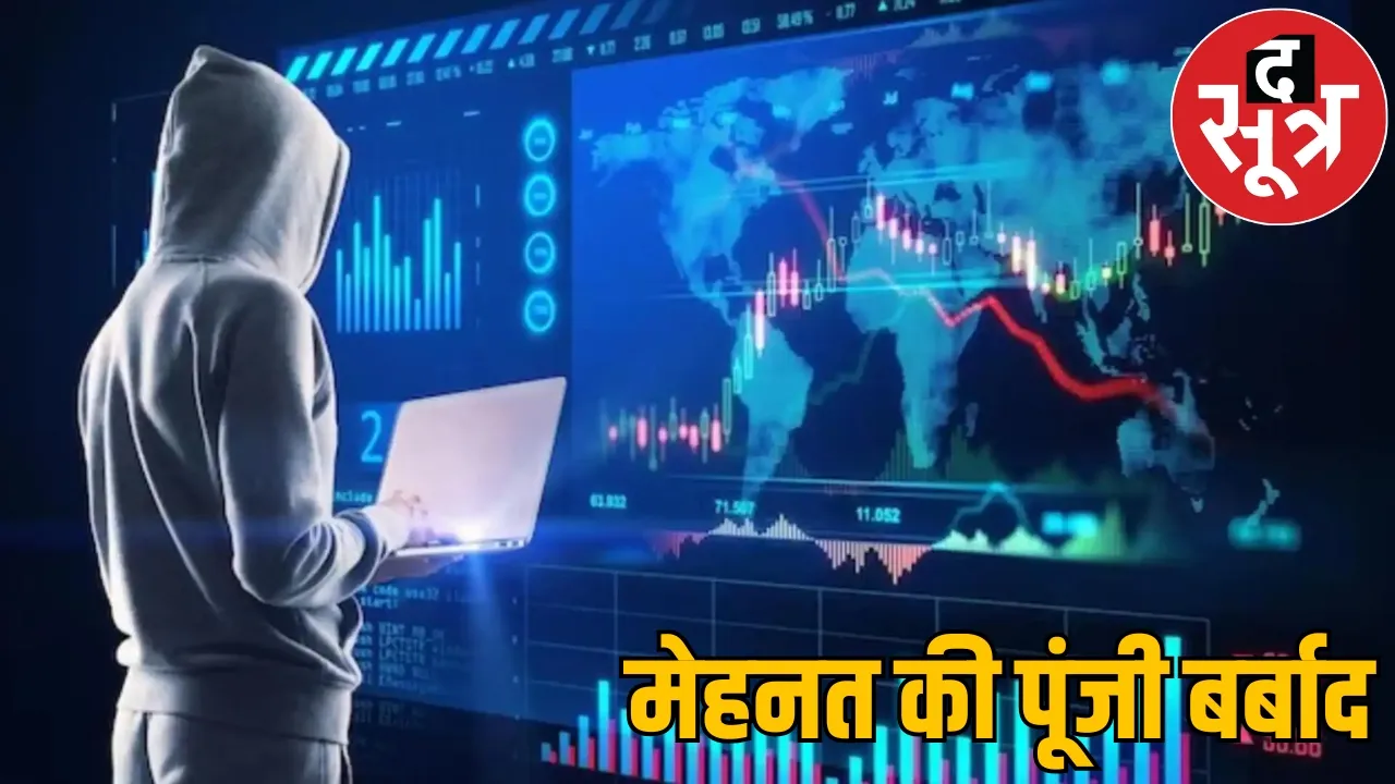 In the name of share market scoundrels looted more than 57 lakh rupees