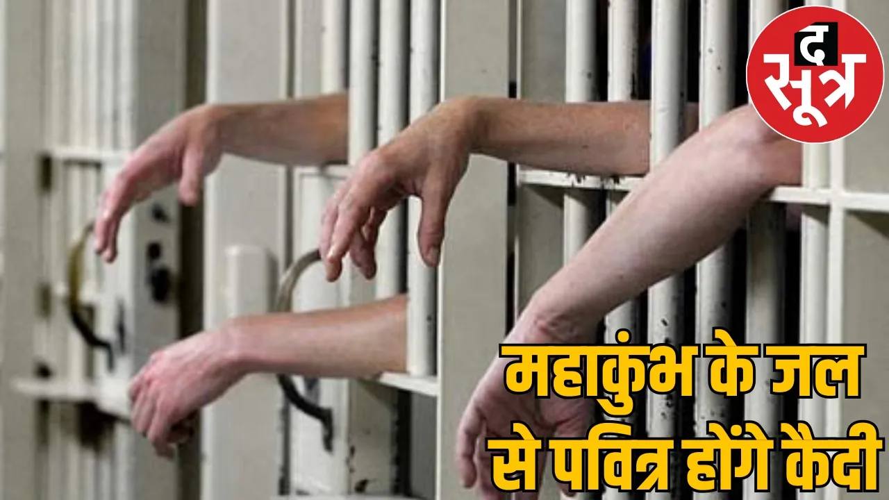Government will arrange bathing for prisoners Maha Kumbh snan