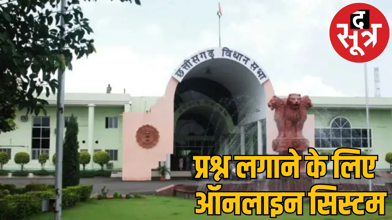 Chhattisgarh assembly goes online all work is being done digitally