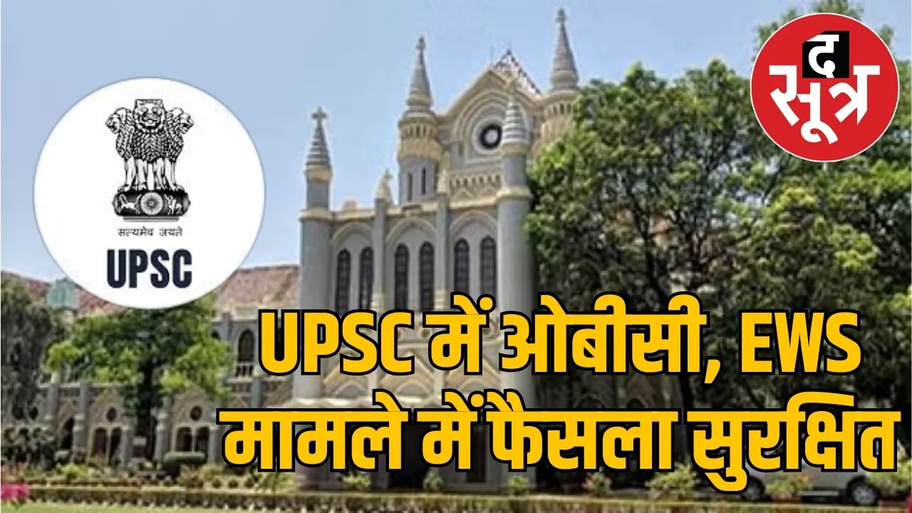 upsc-obc-ews-high-court-verdict