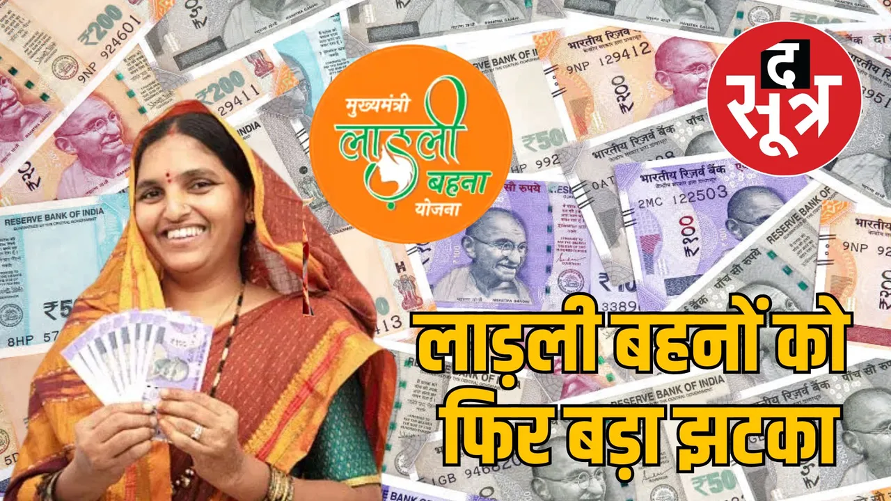 ladli behna yojana women name cut 22nd installment benefits