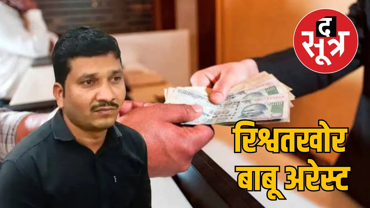 lokayukta arrest alirajpur clerk bribery action madhya pradesh