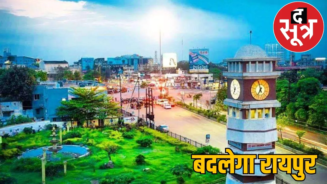 government will spend 500 crores to make Raipur beautiful
