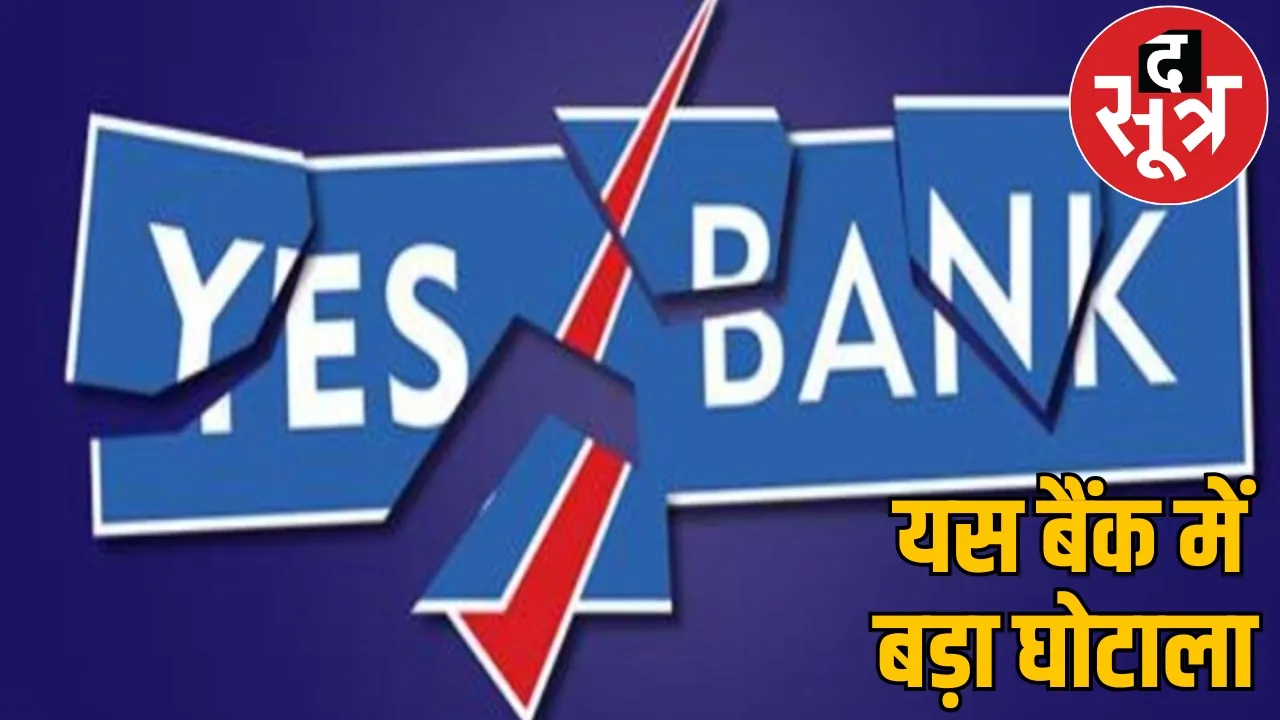 165 Crore Rupees Yes Bank scam High Court comments hand over case CBI the sootr