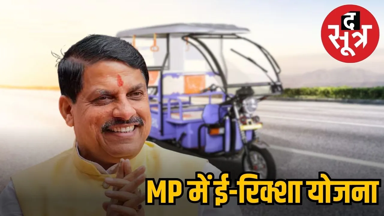 MP-E RICKSHAW YOJANA
