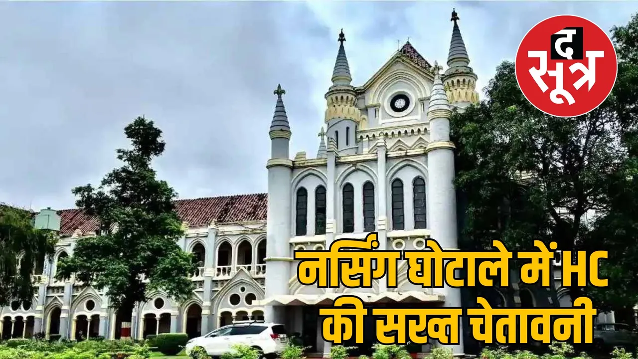 mp nursing college scam highcourt action