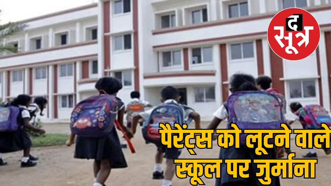 satna private school collector fines