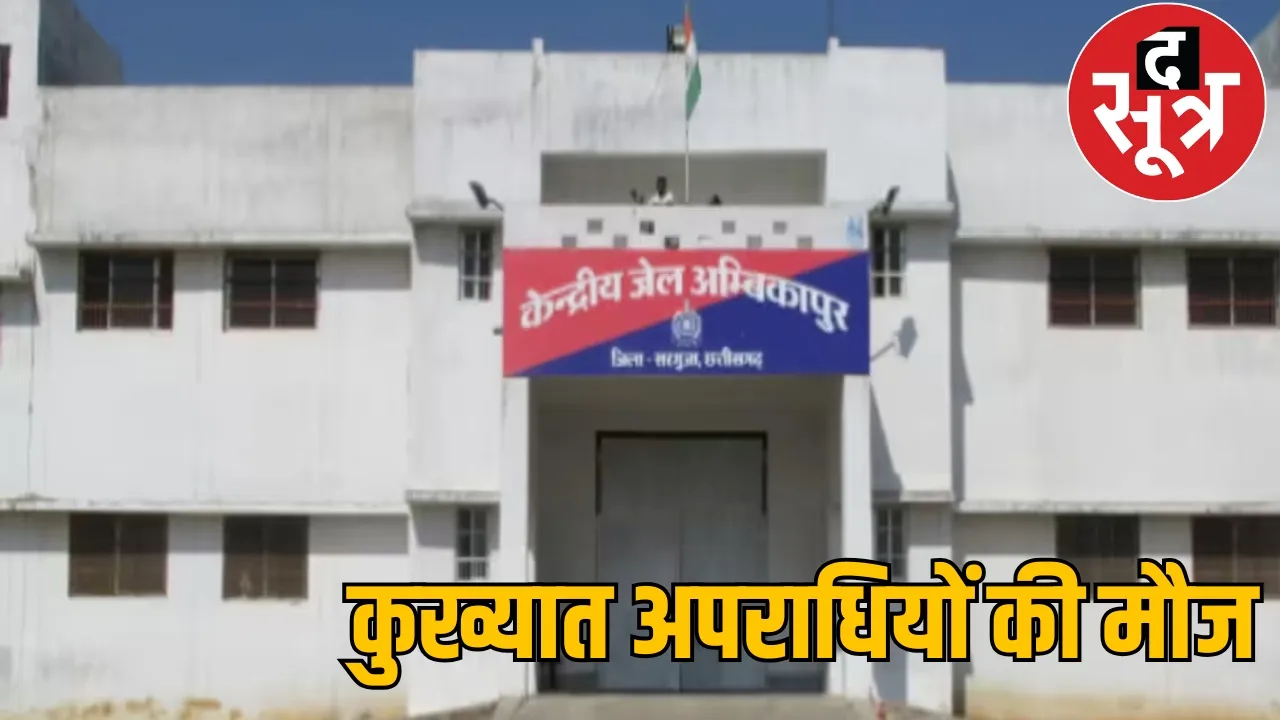 Mobile ganja found Kuldeep Sahu barrack Ambikapur Central Jail the sootr