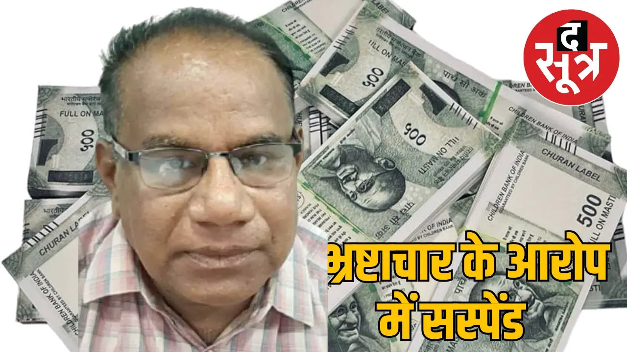 Additional Director CL Devangan Regional Office Higher Education Raipur suspended the sootr
