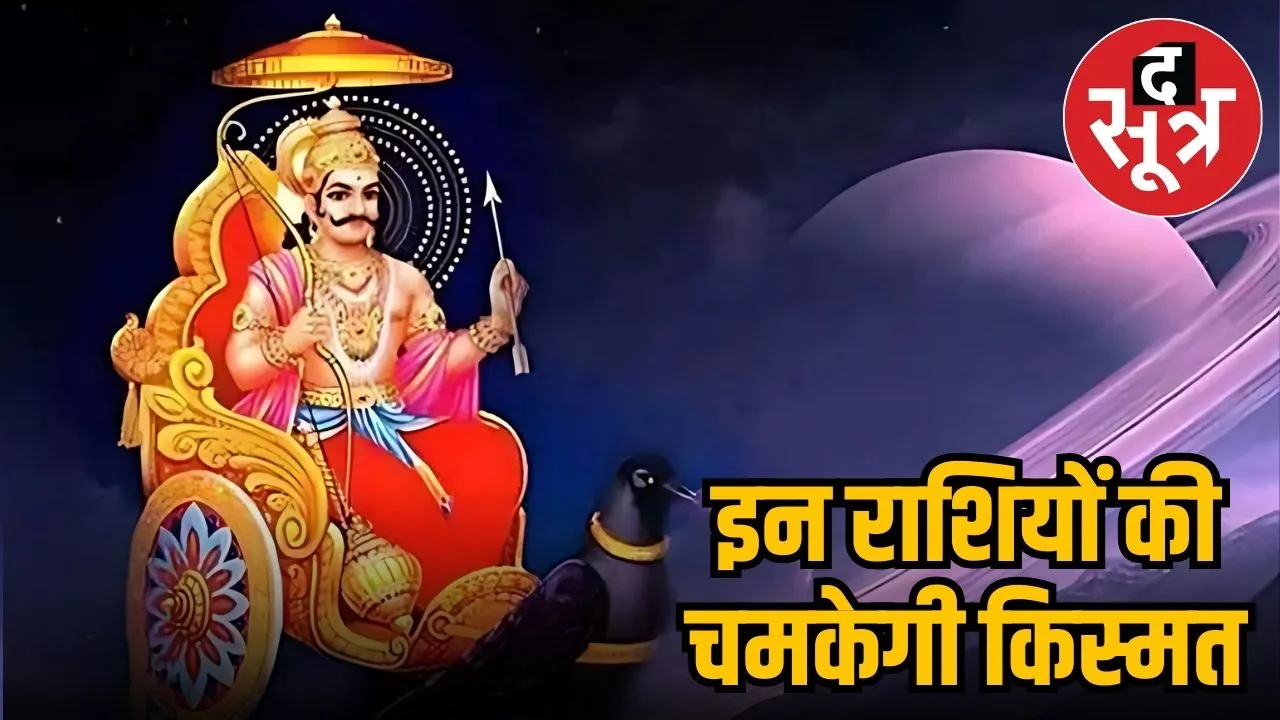 Shani Gochar