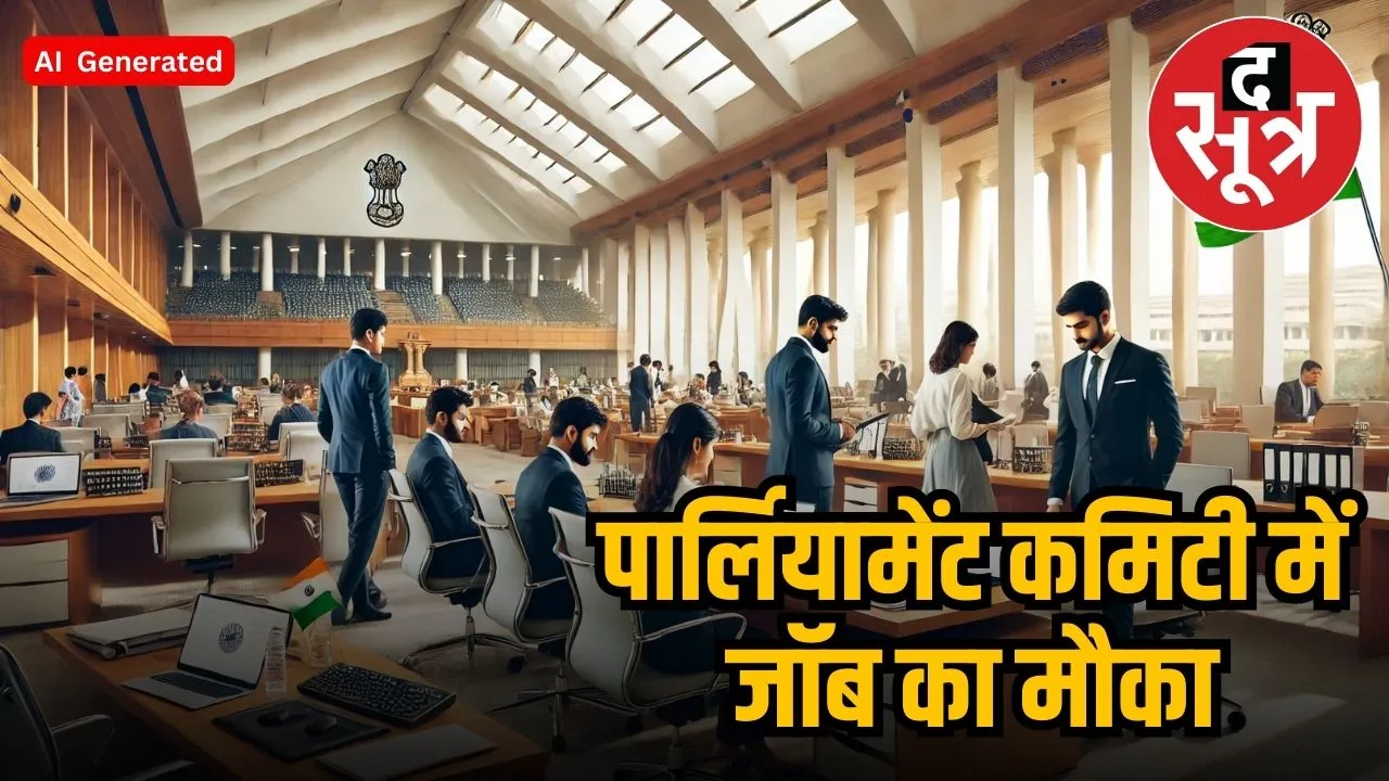 parliament sarkari naukri