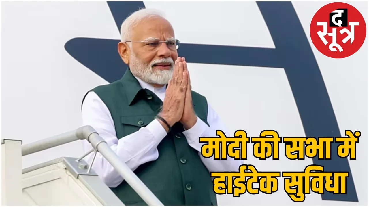 Parking area of ​​more than 100 acres 120 sectors built PM Modis rally the sootr