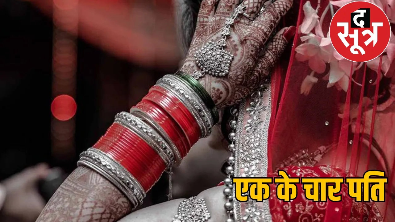  robber bride her four husbands reached Raipur police station the sootr