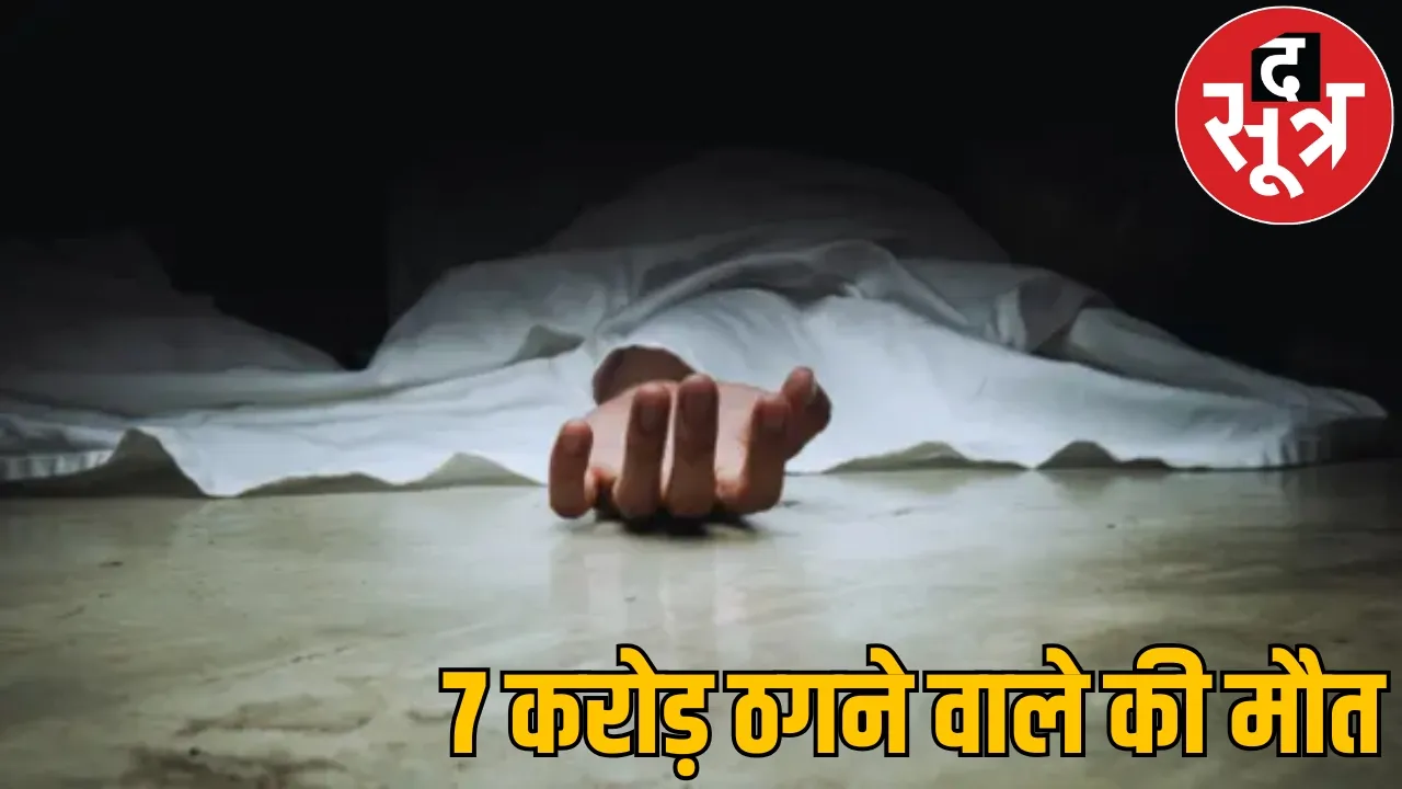 fraudster cheated 50 farmers died police custody dhamtari