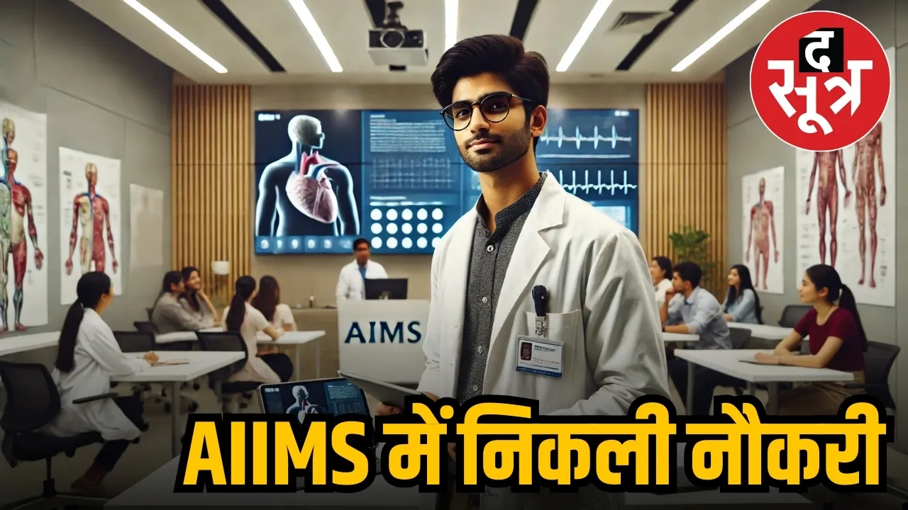 AIIMS SARKARI NAUKRI