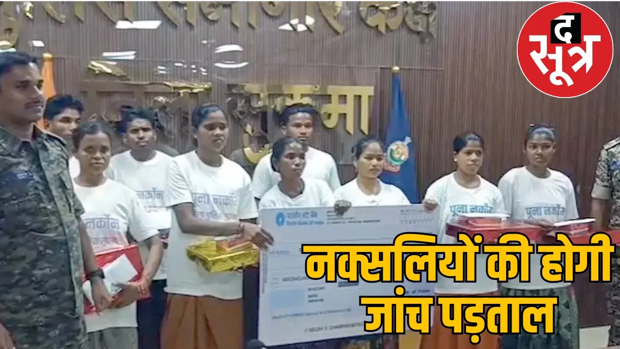 A committee was formed to identify the reality of surrendered Naxalites the sootr