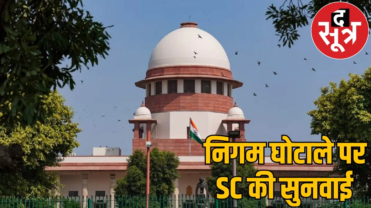 ED withdraws petition from Supreme Court corporation scam case the sootr