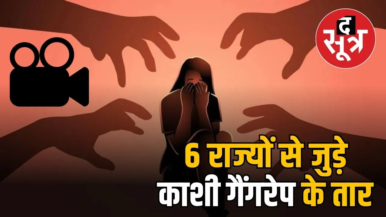 varanasi sex racket gang rape