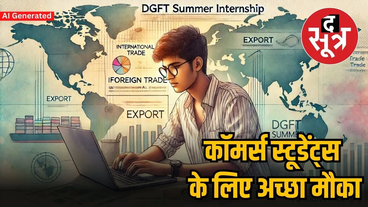 DGFT समर इंटर्नशिप