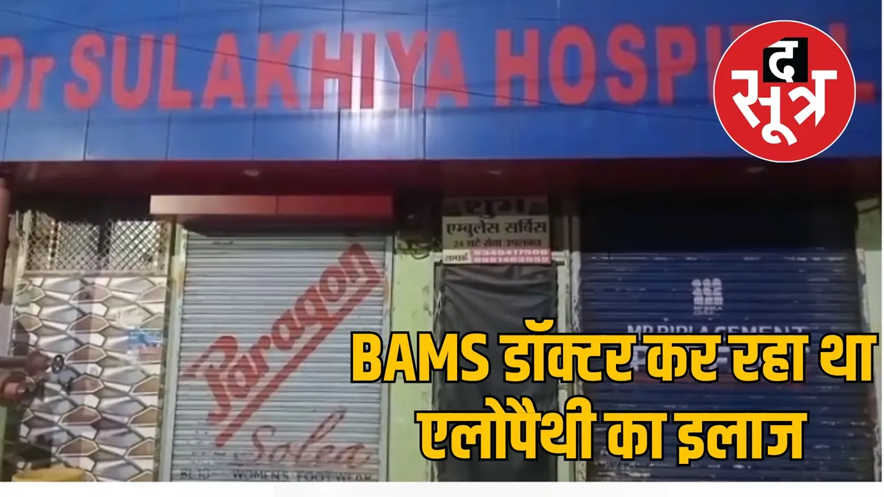 jabalpur sulkhia hospital raid illegal medical practice