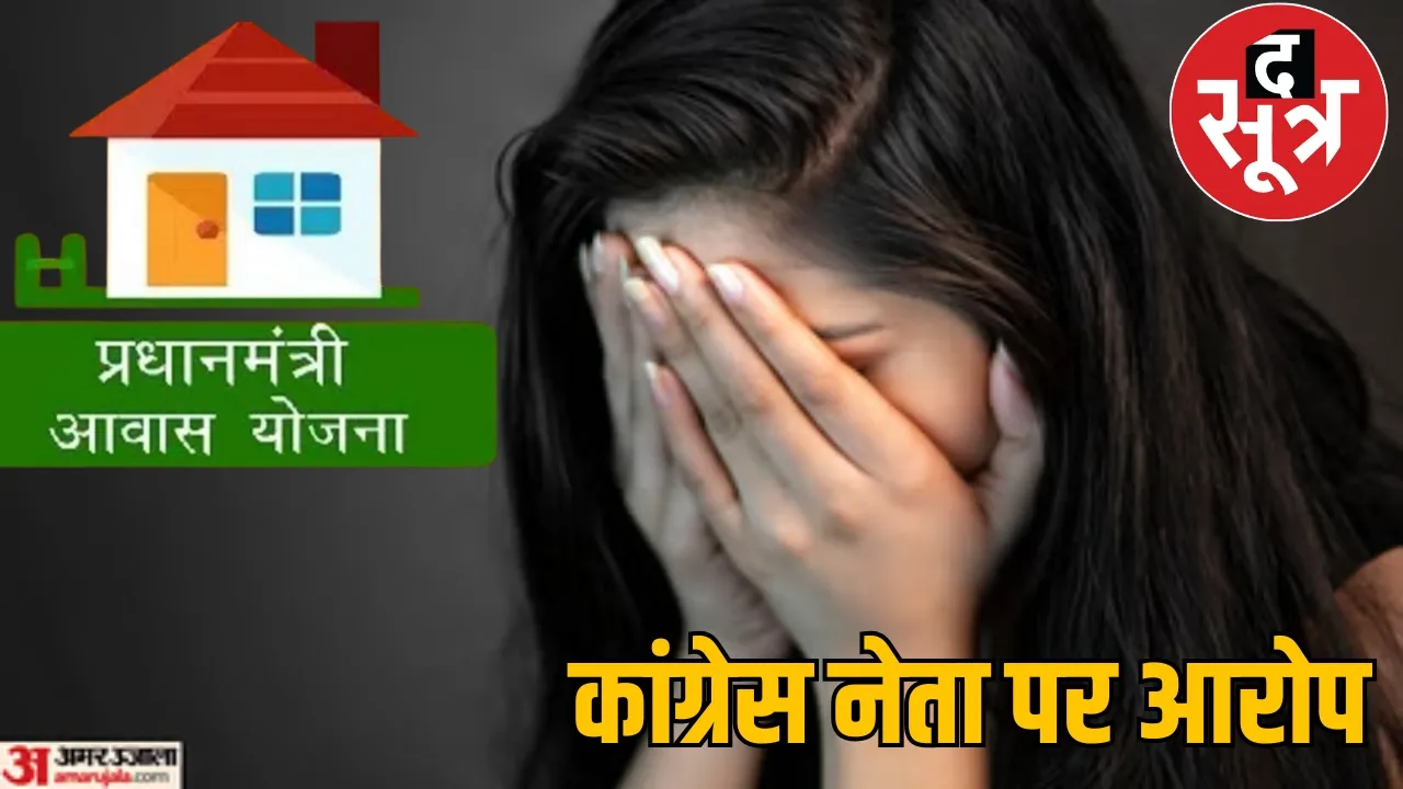 Rape on the pretext of getting Pradhan Mantri Awas Yojana the sootr
