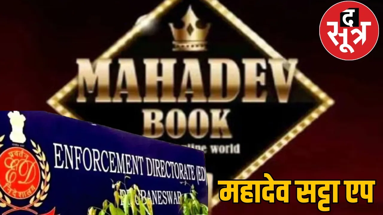 ED eye on Mahadev Satta property worth 537 crores seized the sootr