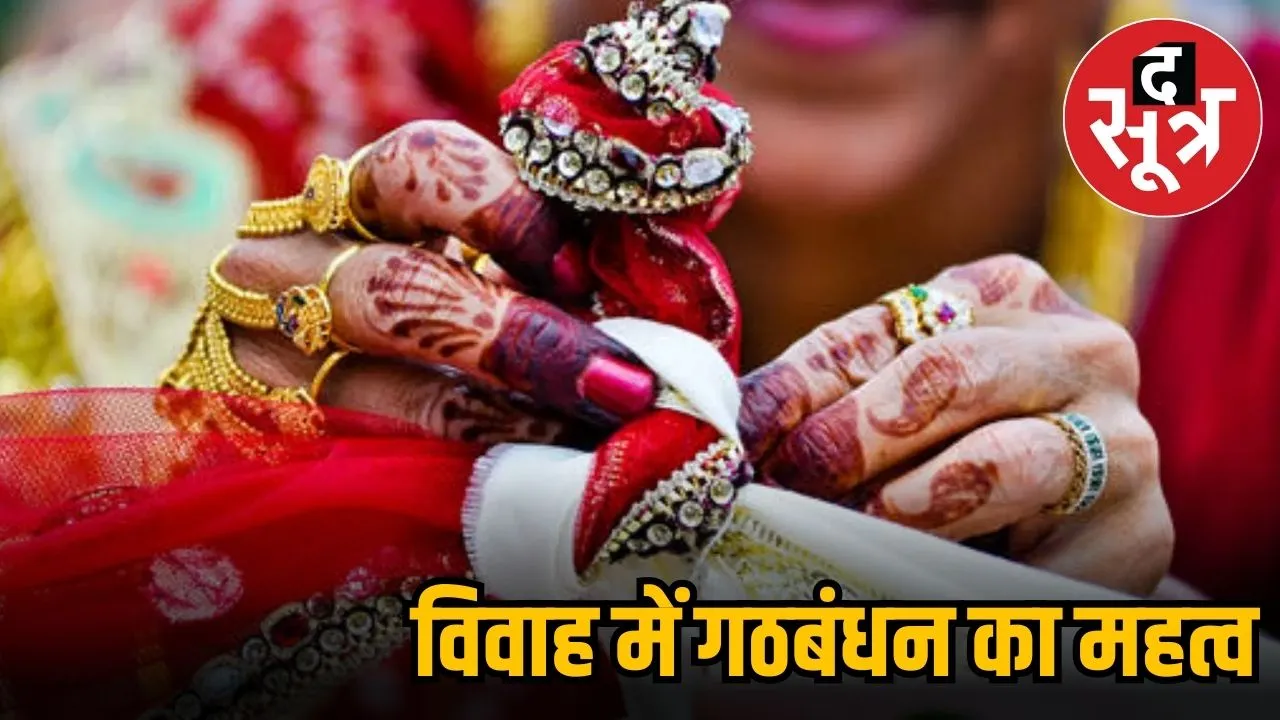 विवाह में गठबंधन का महत्व