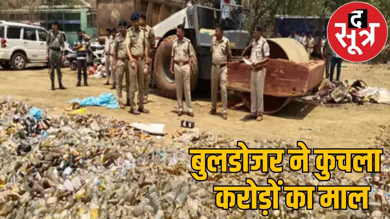 Bulldozer ran on 18000 liters illegal liquor worth Rs 1 crore 20 lakh