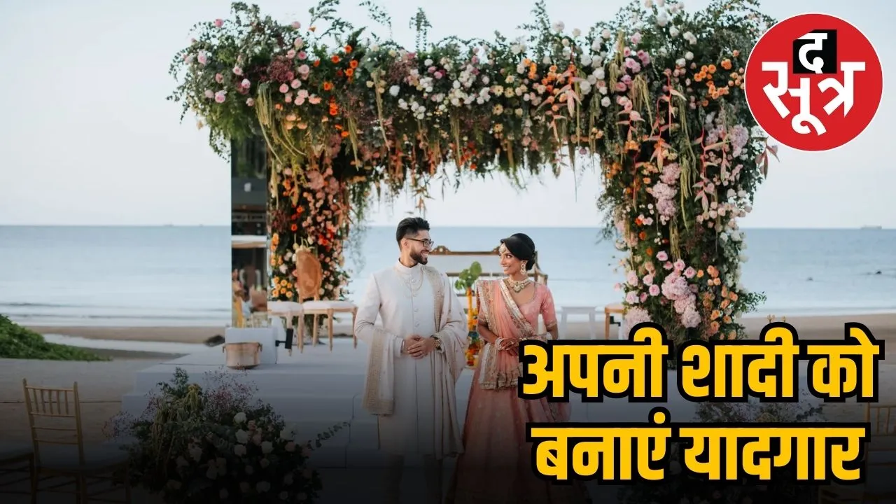 भारत में बीच डेस्टिनेशन वेडिंग