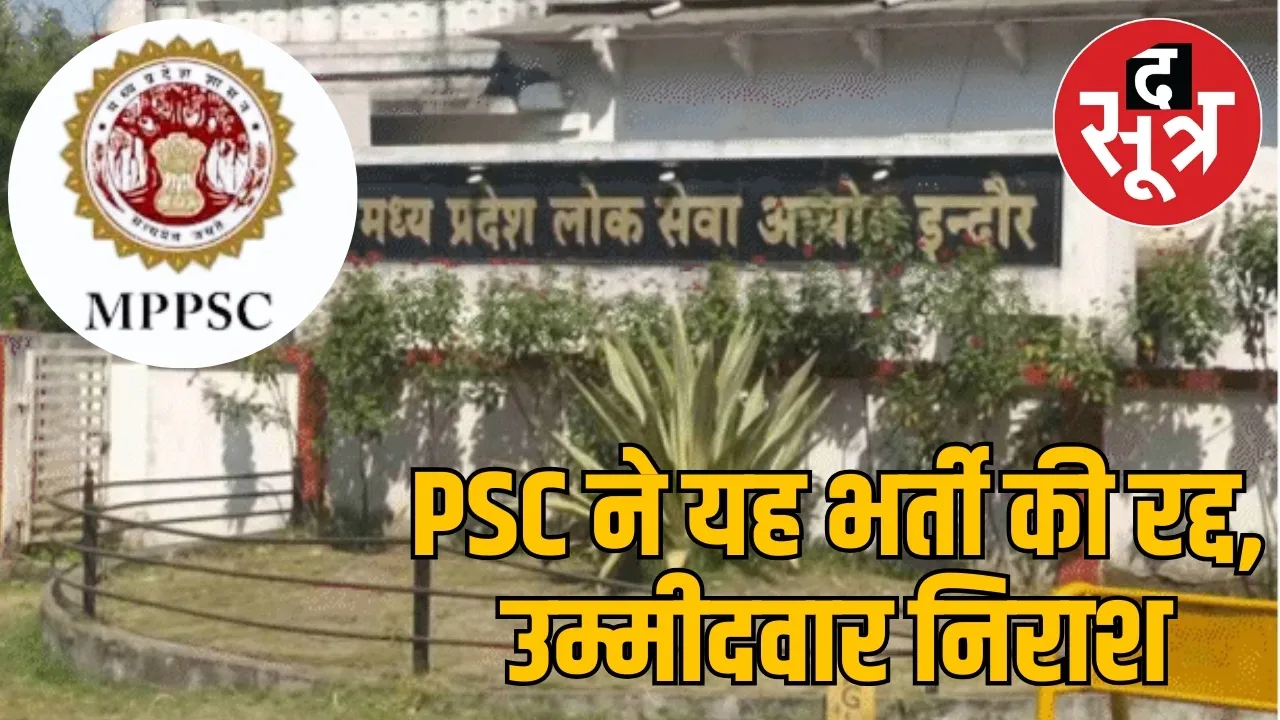 mppsc-food-safety-officer-recruitment-cancelled
