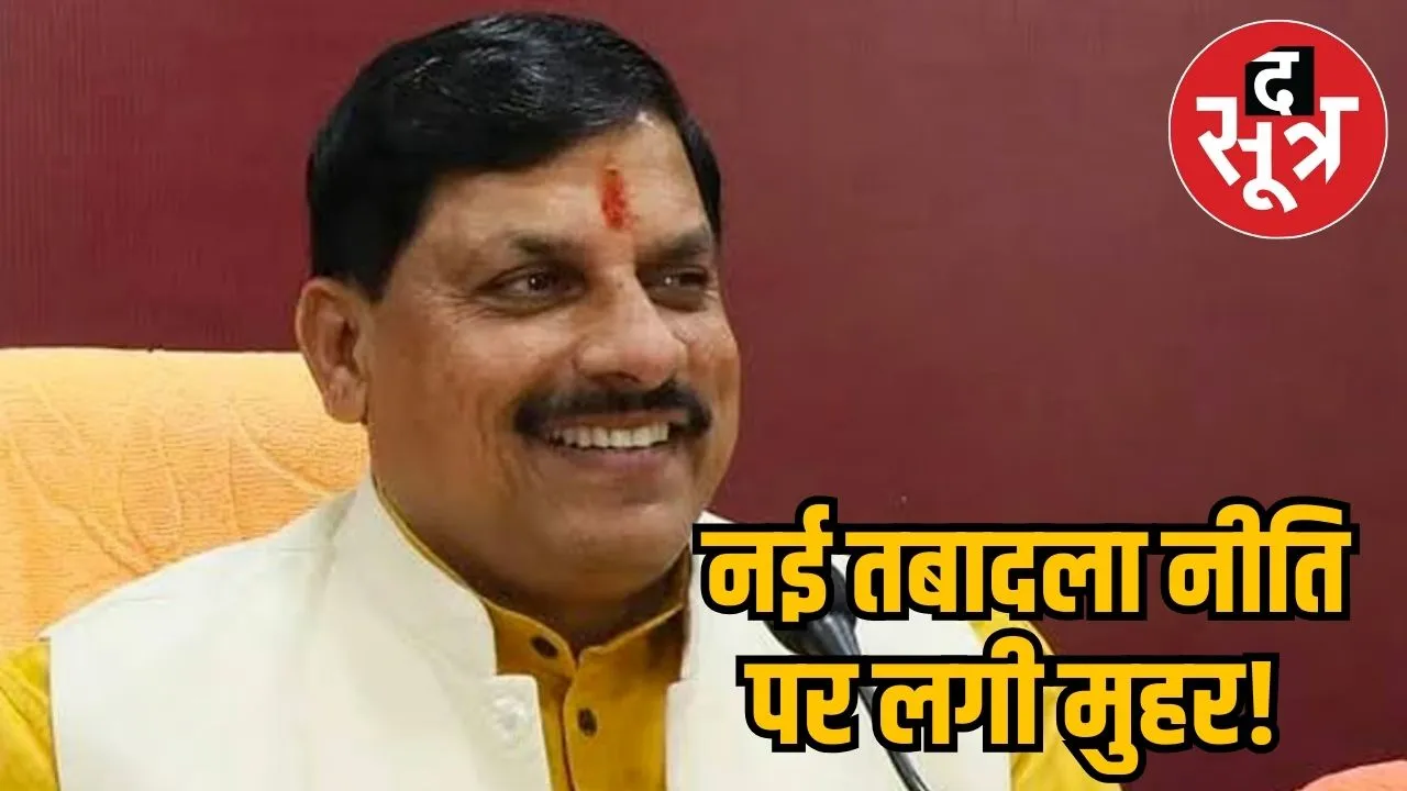 MP new transfer policy 